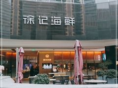 -徐记海鲜(曲江南湖店)