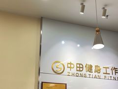 -中田健身工作室(嘉定江桥店)