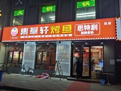 门面-集草轩·重庆麻辣烤鱼(西湖道店)