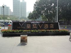 -深圳皇庭V酒店
