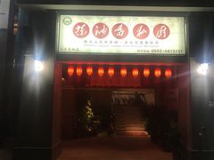 -茶油香闽南菜·花园餐厅(前埔店)