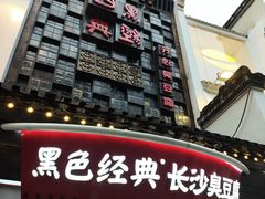 -黑色经典臭豆腐·湖南特产(太平街口店)