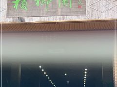 门面-兴隆槟榔园休闲农庄