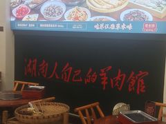 -草本味·市井羊肉馆(新开铺总店)