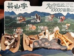 -芸山季·云南野生菌火锅(人民广场来福士店)