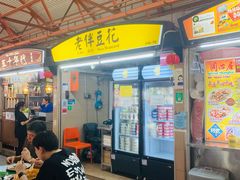 -老伴豆花(麦士威熟食中心店)