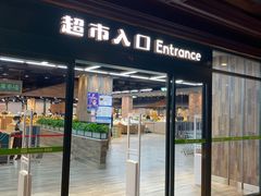 -果蔬好生活超市(乐堤港店)