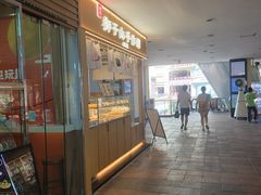 门面-君之狮子山·轻糖烘焙(开元Mini店)