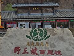 -野三坡百里峡景区