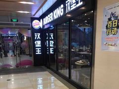 门面-汉堡王(北京通州领展店)