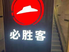 -必胜客(省府店)