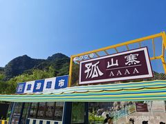 -孤山寨风景区