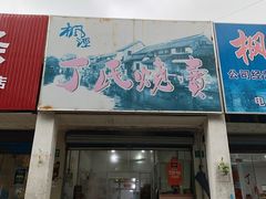 门面-枫泾丁氏烧卖(枫丽路店)