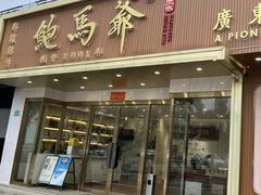 -鲍馬爺·首创鲍鱼鸡(银座店)