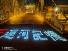 -济宁运河核心景区