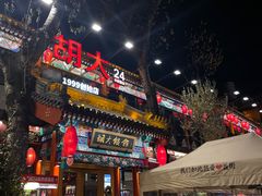 -胡大饭馆 24h(簋街总店)