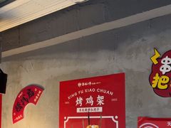 -幸福小串·地摊小炉子(三阳路店)