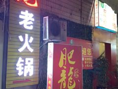 -肥龙火锅(南坪店)