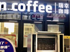门面-瑞幸咖啡(北美N1购物中心店)