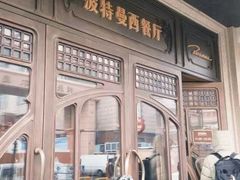 -波特曼西餐厅(中央大街店)