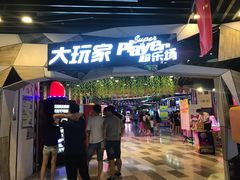 -大玩家(通州万达广场店)