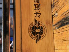 -冰城串吧(隆昌路店)