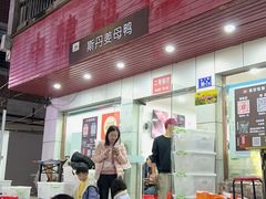 -斯丹姜母鸭·古法干香(涂门街总店)