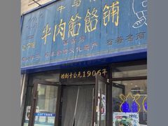 -牛马行牛肉饸饹铺(长春总店)