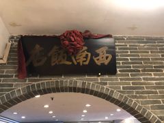 门面-澳门西南饭店·粤菜·茶市·手工点心(华海路店)