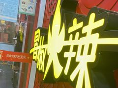 门面-冒椒火辣(奎星楼街店)