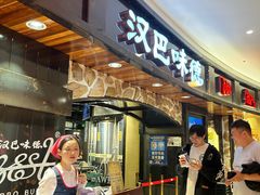 -汉巴味德·烤肉与啤酒的自助(杭州大悦城店)