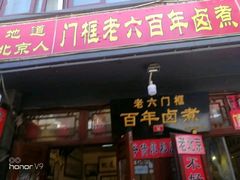 门面-六爷门框百年卤煮