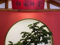 -真定郝家排骨(正定县总店)