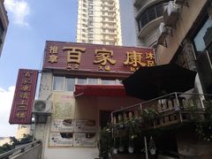 -百家康养生馆(龙口西店)
