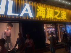 -海澜之家(王府井大街店)