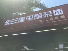 门面-东三里屯豌杂面