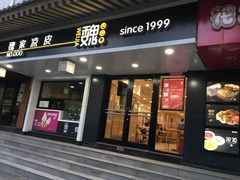 门面-魏家凉皮(博水商务大厦店)