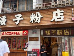 -矮子粉店1985·长沙米粉(湘春路店)