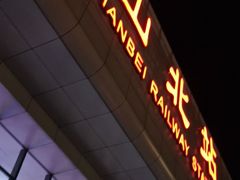 -黄山北站