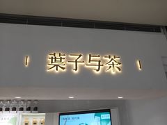门面-叶子与茶(苏宁广场店)