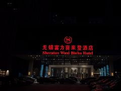 -无锡富力喜来登酒店