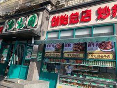 -紫光园(创始店)