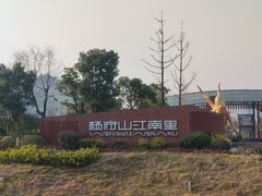 -杨府山江南里(华光路店)