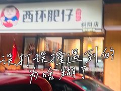 -西环肥仔螺蛳粉(总店)
