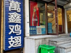 门面-万鑫鸡翅