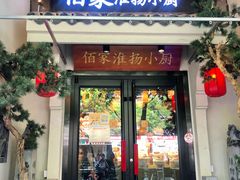 门面-佰家小厨·南京菜(夫子庙店)