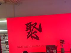 -聚健身GatherFitness(余杭店)