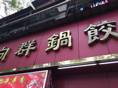 门面-向群锅饺(登高路店)