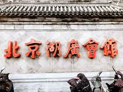-北京湖广会馆
