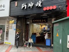 -阿坤传统手工小吃(沙坪坝店)
